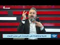 امام انظار وزير العدل.. فضيحة سجن النساء بالدليل رشاوي وخمـ * ـور داخل السجن بمختلف الاراء