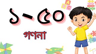 এসো বন্ধুরা ১-৫০ গণনা করা শিখি 🙂