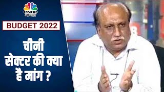 Budget 2022: Sugar Sector की क्या है डिमांड, सुनिए क्या बोले AISTA Chairman Prafful Vithlani