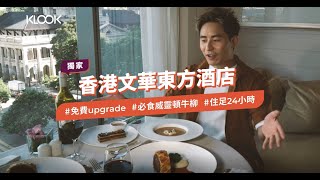 【香港文華東方酒店】袁學謙Benedict歎五星級Staycation 全港最好食威靈頓牛柳｜免費upgrade｜住足24小時