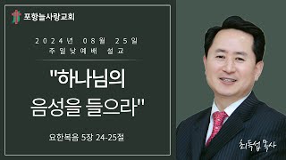 [포항늘사랑교회] 2024-08-25 주일예배설교