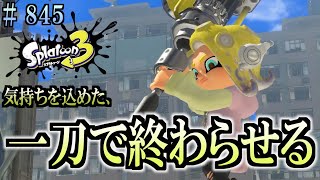 【スプラトゥーン３】＃８４５　毎日ナワバリバトル　武器練習685　一刀で終わらせる。　ダイナモローラー