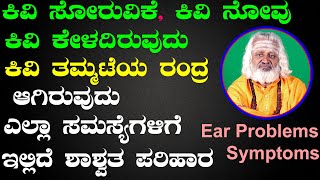 Best Ways to Treat at Home and Prevent that Earache | Ayurveda Tips in Kannada | Yoga Vana Betta