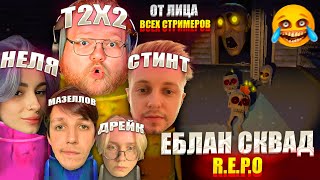 ЕБЛАН СКВАД ИГРАЮТ В REPO | Т2Х2, СТИНТ, ДРЕЙК, НЕЛЯ, МАЗЕЛЛОВ (НАРЕЗКА ОТ ЛИЦА ВСЕХ СТРИМЕРОВ❗❗❗)