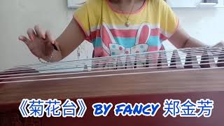 菊花台古筝初学者印尼郑金芳juhuatai guzheng fancy