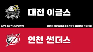 LIVE | 대전 이글스 vs 인천 썬더스 | 2023년 제10회 대전광역시 아이스하키협회장배 전국대회 | 2023. 2. 10