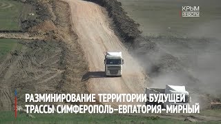 Разминирование территории будущей трассы Симферополь-Евпатория-Мирный