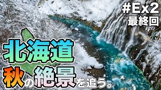 Re:北海道で秋の絶景を追う。2023 #Ex2　ジンギスカン〜ソフトクリーム〜青い池〜白鬚の滝〜旭川空港〜羽田