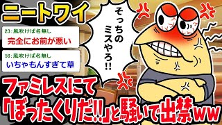 【2ch面白いスレ】「ニートワイ『これ頼んでないんやけど！！』⇒謎の理論で逆ギレして出禁くらったワイｗｗｗ」【ゆっくり解説】【バカ】【悲報】