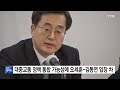 대중교통 정책 통합 가능성 두고 오세훈 김동연 입장 차 ytn