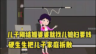 儿子刚结婚婆婆就找儿媳妇要钱，硬生生把儿子家庭拆散