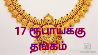 17 ரூபாய் சேமித்து தங்கம் வாங்க முடியும்/ yakshitamil