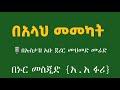 በአላህ መመካት التوكل على الله🎙 በኡስታዝ አቡ ጀሪር ሙሀመድ ሙራድ አላህ ይጠብቀው።