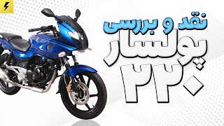 نقد و بررسی پالس ۲۲۰ | تجربه بلند مدت + تست سواری + قیمت + شتاب ۰ تا ۱۰۰ و حداکثر سرعت