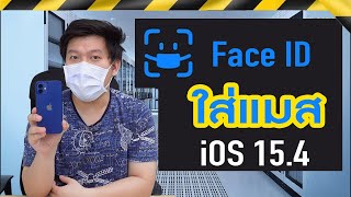 Face ID with a Mask ใส่แมส ปลดล็อค iPhone iOS 15.4 ทำได้จริงไหม