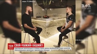 Скандальне інтерв'ю Івана Дорна російському відео-блогеру сколихнуло соцмережі