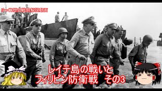 【ゆっくり歴史解説】レイテ島の戦いとフィリピン防衛戦　その3【知られざる激戦94】