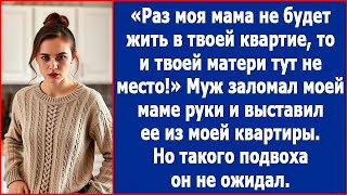 Раз моя мама не будет жить в твой квартире, то и твоей матери тут не место. Сказал муж.