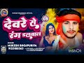 new holi देवरे से रंग डलवाल mukesh bhojpuriya मुकेश भोजपुरिया dewre se rang dalwal