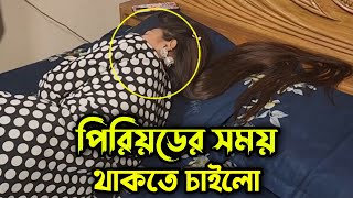 বিয়ের দিন নতুন বউয়ের পিরিয়ড হওয়ায় স্বামী তার স্ত্রীর সাথে এ কেমন আচরণ করলো দেখুন !