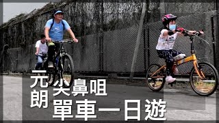 元朗尖鼻咀單車一日遊