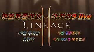 리니지2m 64렙 무과금 성장기 아리아9 (BJ강림) 2020.12.02