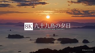 [8K footage] Kujukushima Sunset【九十九島の夕日_8K】