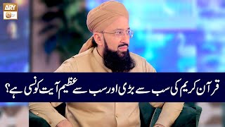 Quran Kareem ki Sab se Bari aur Sab se Azeem Ayat Konsi hai? | Mufti Muhammad Sohail Raza Amjadi