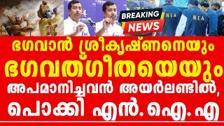 നടത്തിയത് ഭാരത സംസ്കാരത്തെ അവഹേളിക്കൽ, രാജ്യദ്രോഹ വകുപ്പും വരും,ടോമിയുടെ വീട്ടിലേക്ക് പ്രതിഷേധം !!!