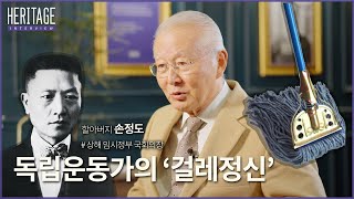 손자가 직접 말하는, 모진 고문으로 숨진 독립운동가의 소름돋는 생각 '걸레정신'ㅣARK #헤리티지인터뷰 #손정도 #손원일 #독립운동가