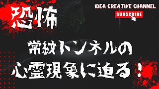 【恐怖】常紋トンネルの心霊現象に迫る！悲惨な歴史とその現在