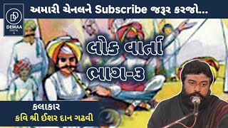 લોક વાર્તા ભાગ-૩ l ishardan gadhvi l Lok varta l Latest Dayro l #ishardan_gadhvi