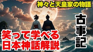 【古事記】神々と天皇家、どっちもクセ強！日本のルーツを学べる古事記解説