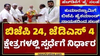 Delhiಯಲ್ಲಿ JDS-BJP ಕ್ಷೇತ್ರ ಹಂಚಿಕೆ ಫೈನಲ್ | Lok Sabha Election 2024 | @newsfirstkannada