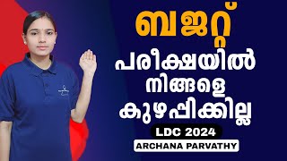 വരാനിരിക്കുന്ന ദിവസങ്ങൾ നിർണായകം|Kerala PSC|LDC 2024|BUDGET|PSC TIPS AND TRICKS