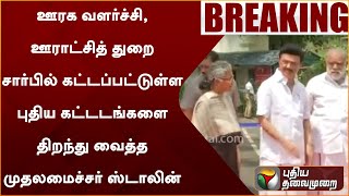 ஊரக வளர்ச்சி, ஊராட்சித் துறை சார்பில் கட்டப்பட்டுள்ள புதிய கட்டடங்களை திறந்து வைத்த முதலமைச்சர்|PTT