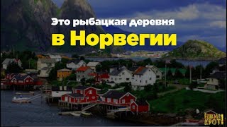 Сравните: деревни в России и в Норвегии