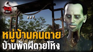 หมู่บ้านคนตาย บ้านพักผีตายโหง | หลอนไดอารี่