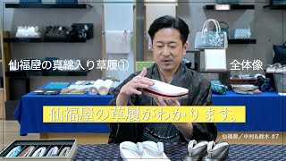 【真綿入り草履①】 仙福屋がつくる草履、全体像を語ります。　中村\u0026鈴木が語る#7　#草履 #選び方 #花緒 #草履台