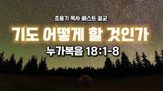 조용기목사베스트설교 | 기도 어떻게 할 것인가 | 누가복음 18:1-8 | How to Pray