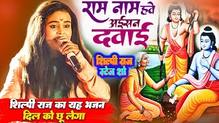 दिल को छु लेने वाला सबसे प्यारा राम भजन || राम नाम हवे अईसन दवाई || Shilpi Raj Gorakhpur Mahotsav