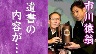 市川猿翁の元妻・浜木綿子を苦しめ続けた人生…晩年に語った本音や遺書の内容に涙が零れ落ちた…！『藤間紫』との不倫の真相や息子・香川照之と孫・市川團子に残した遺言に一同驚愕…！