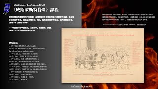 《威斯敏斯特信条》第七十九讲 论崇拜和安息日（1）