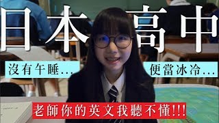 【日本縣立高中在讀】台灣高中生日本留學一年校園生活分享｜基礎篇