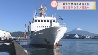 東海大学海洋調査船「望星丸」出港　沖ノ鳥島周辺で生態系調査　マイクロプラスチック漂着の有無も