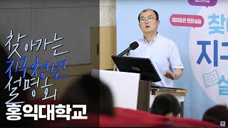 '찾아가는 지구청년 설명회' 홍익대학교편 현장!