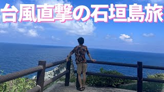 台風直撃の石垣島旅行 2022.08.29～【沖縄旅vlog】