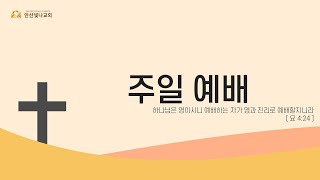 2024.3.10. 안산빛나교회 주일예배 3부 생방송