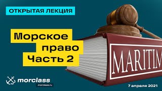 Морское право Часть 2 | Открытая лекция | Мореходные классы