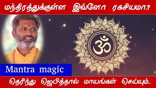 இப்படித்தான் மந்திரங்கள் வேலை செய்யுதா.? இனிமே ஜெயிக்கிறது ரொம்ப ஈஸி..| #spirituality #mantras